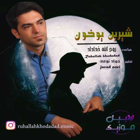 آهنگ روح الله خداداد شیرین یوخون 