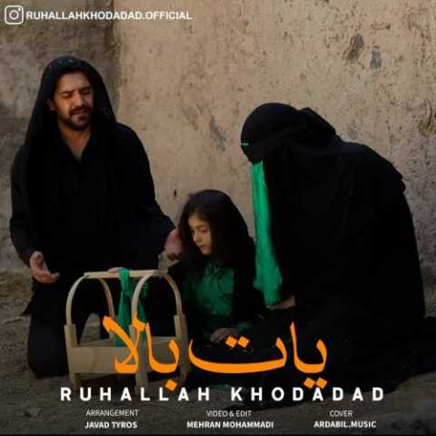 آهنگ روح الله خداداد یات بالا 