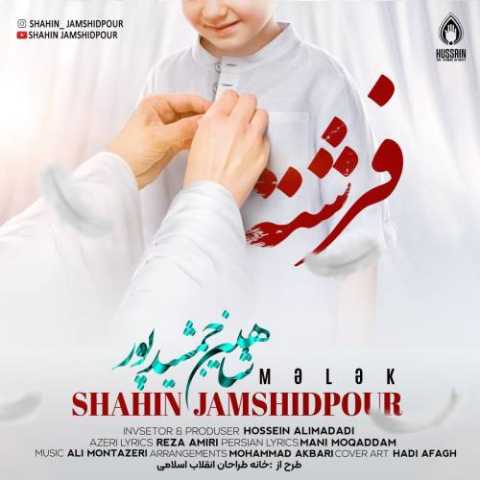 آهنگ شاهین جمشیدپور فرشته 