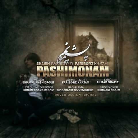 آهنگ شاهین جمشیدپور پشیمونم