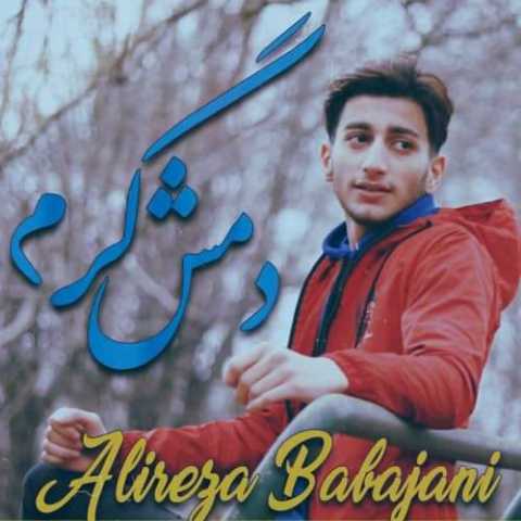 آهنگ علیرضا باباجانی دمش گرم
