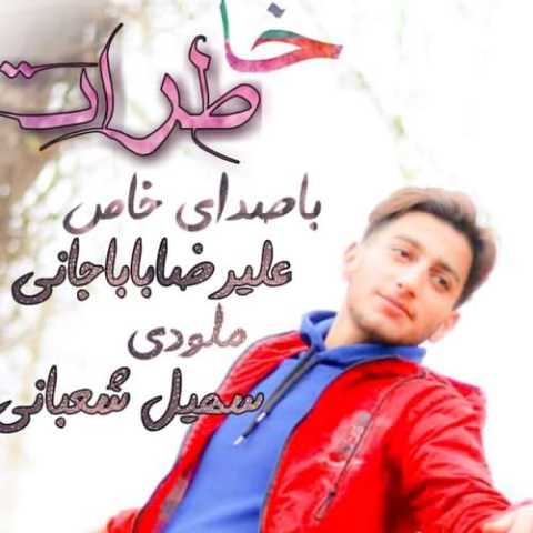 آهنگ علیرضا باباجانی خاطرات