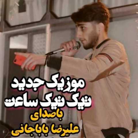 آهنگ علیرضا باباجانی تیک تیک ساعت