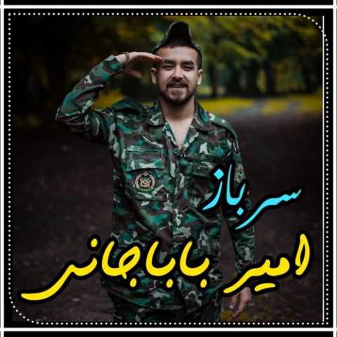 آهنگ امیر باباجانی سرباز