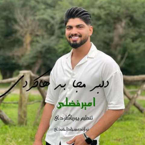 آهنگ امیر فضلی دلبر مه جا بد هاکردی