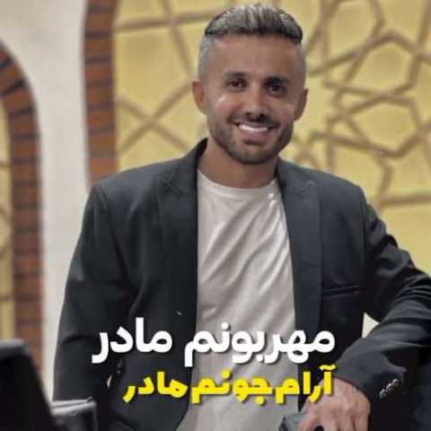 آهنگ ابی عالی مهربونم مادر آروم جونم مادر