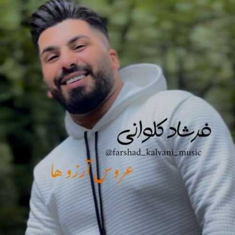 آهنگ فرشاد کلوانی عروس آرزوها