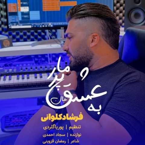 آهنگ فرشاد کلوانی به عشق پیر و مار