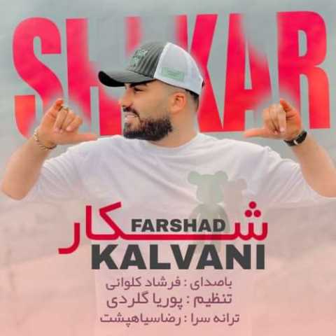 آهنگ فرشاد کلوانی شکار