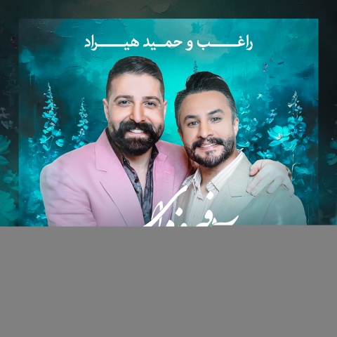 آهنگ راغب و حمید هیراد آبی فیروزه ای
