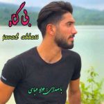 دانلود آهنگ جواد عباسی بی گناه