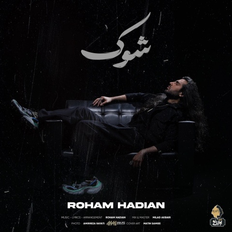 آهنگ ماکان بند شوک