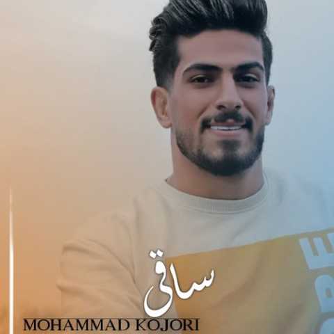 آهنگ محمد کجوری ساقی