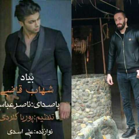 آهنگ ناصر عباسی به یاد شهاب