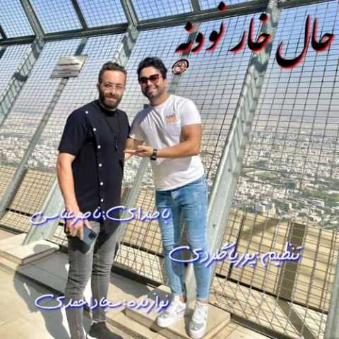 آهنگ ناصر عباسی حال خار نوونه