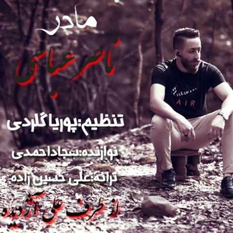 آهنگ ناصر عباسی مادر