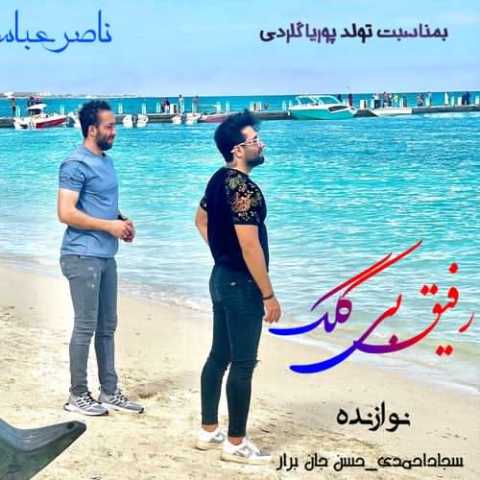 آهنگ ناصر عباسی رفیق بی کلک