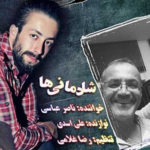 آهنگ ناصر عباسی شاد مانی ها