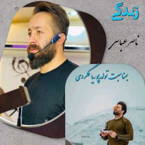 آهنگ ناصر عباسی زندگی
