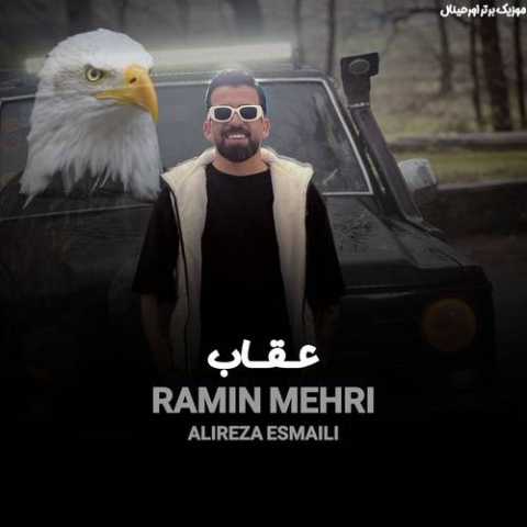 آهنگ رامین مهری عقاب