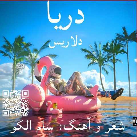 آهنگ دلاریس دریا