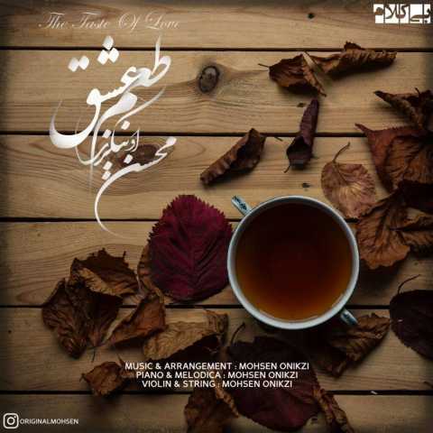 آهنگ محسن اونیکزی طعم عشق