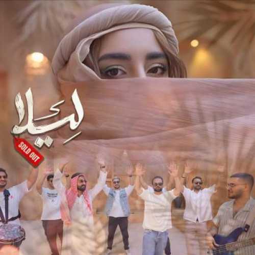 آهنگ سولد اوت لیلا