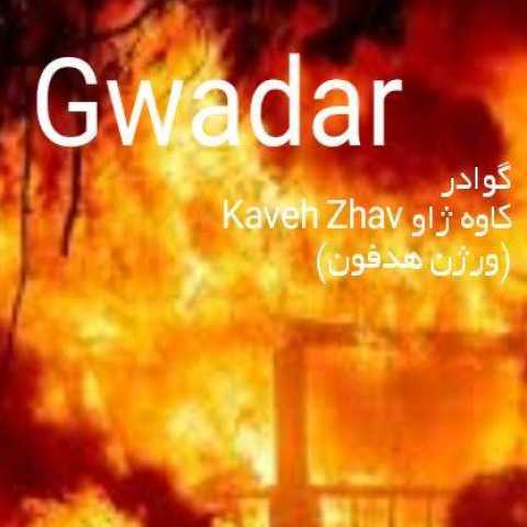آهنگ کاوه ژاو گوادر