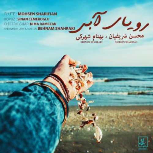 آهنگ محسن شریفیان رویای آبی