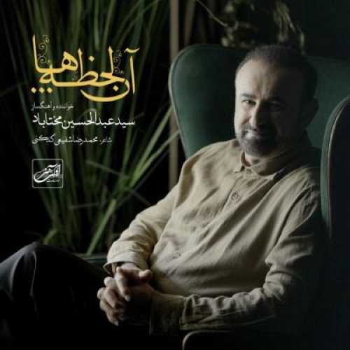 آهنگ سید عبدالحسین مختاباد آن لحظه ها