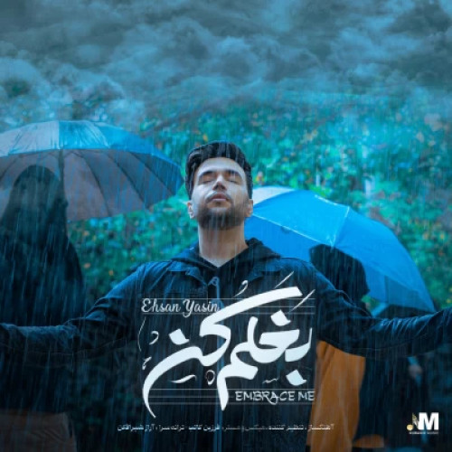 آهنگ احسان یاسین بغلم کن