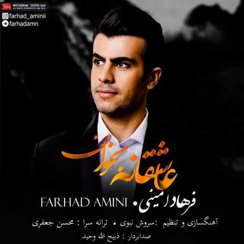 آهنگ فرهاد امینی عاشقانه بخوان