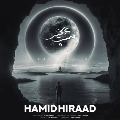 آهنگ حمید هیراد شب بخیر