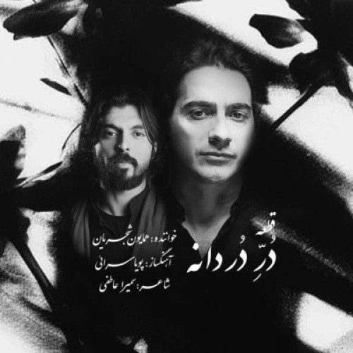 آهنگ همایون شجریان دُر دردانه