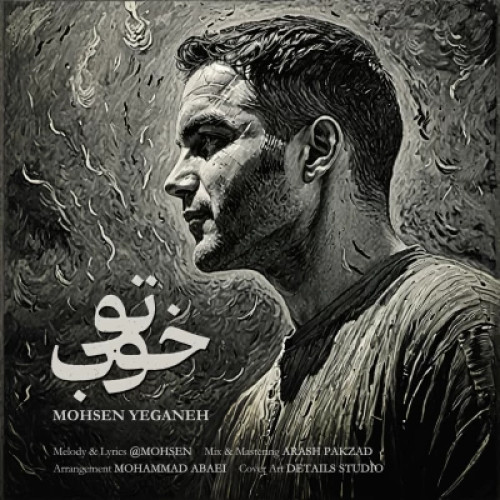 آهنگ محسن یگانه تو خوب