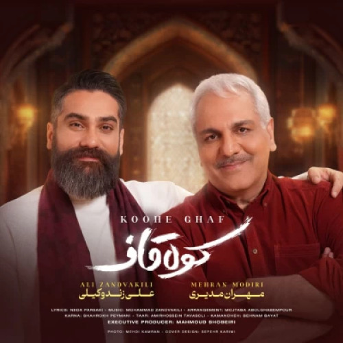 آهنگ علی زند وکیلی و مهران مدیری کوه قاف