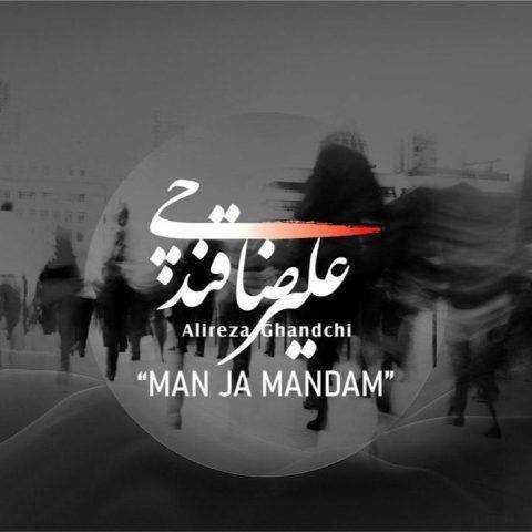 آهنگ علیرضا قندچی من جاماندم