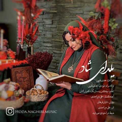 آهنگ هدی نقیبی یلدای شاد