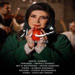 دانلود آهنگ سمیرا شب راز