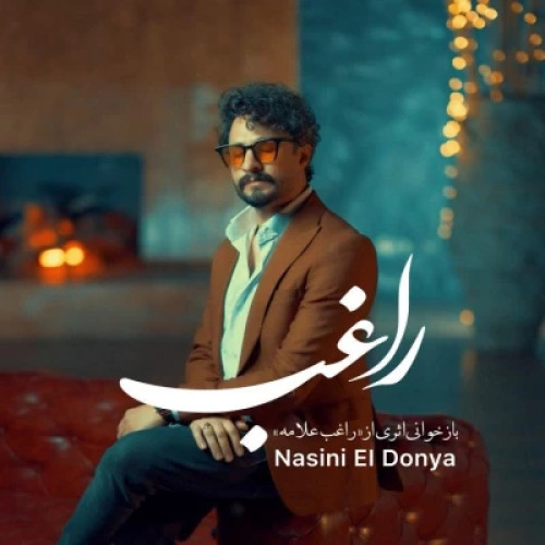 آهنگ راغب نسینی الدنیا