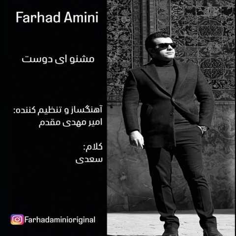 آهنگ فرهاد امینی مشنو ای دوست