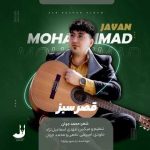 دانلود آهنگ محمد جوان قصر سبز