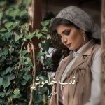 دانلود آهنگ سمیرا قلب خاموش
