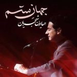دانلود آهنگ همایون شجریان جهان ستم