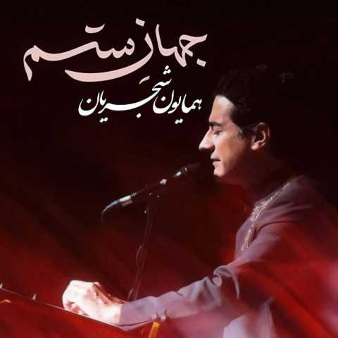 آهنگ همایون شجریان جهان ستم