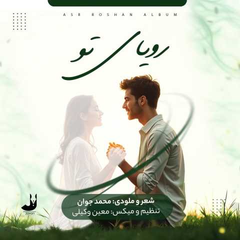 آهنگ محمد جوان رویای تو