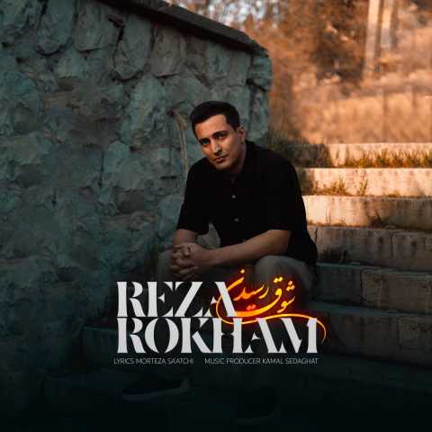 آهنگ رضا رخام شوق رسیدن