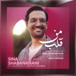 دانلود آهنگ سینا شعبانخانی قلب من