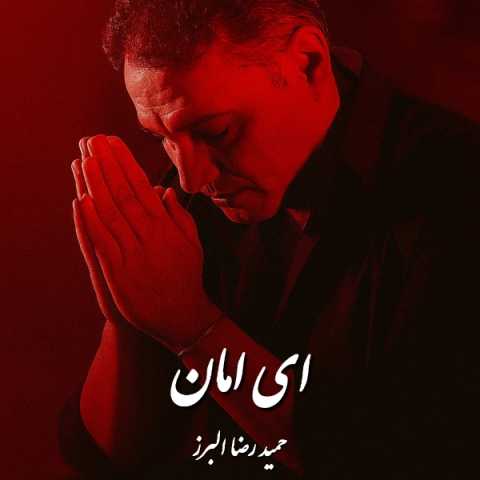 آهنگ حمید رضا البرز ای امان