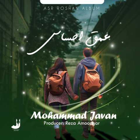 آهنگ محمد جوان عمق احساس